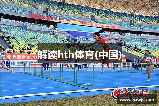 解讀hth体育(中国)